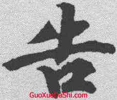 告,王羲之 ,書法字典